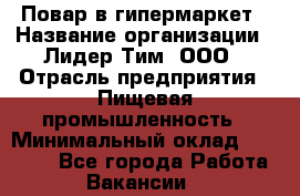 Повар в гипермаркет › Название организации ­ Лидер Тим, ООО › Отрасль предприятия ­ Пищевая промышленность › Минимальный оклад ­ 35 000 - Все города Работа » Вакансии   